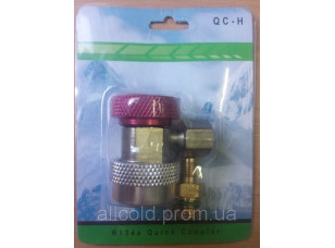 Вентиль QC-H B для заправки автокондиціонерів (високий тиск)